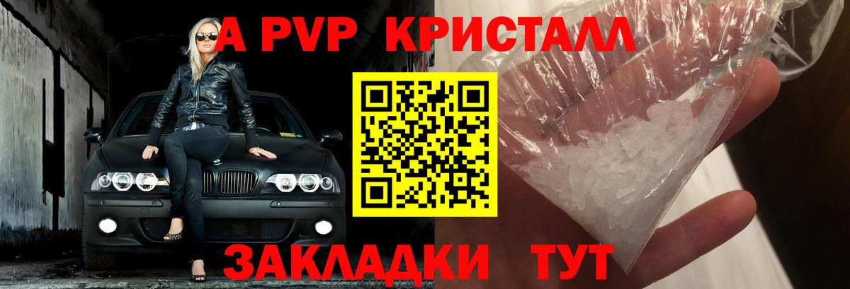 А ПВП Crystall Иркутск